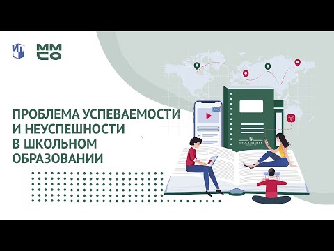 ММСО 2020. Проблема успеваемости и неуспешности в школьном образовании