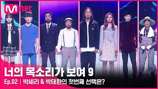 [EN/JP] [2회] 이것이 국대급 집중력?! 음치수사에 제대로 심취한 박남매의 첫번째 선택!#너의목소리가보여9 EP.2 | Mnet 220205 방송