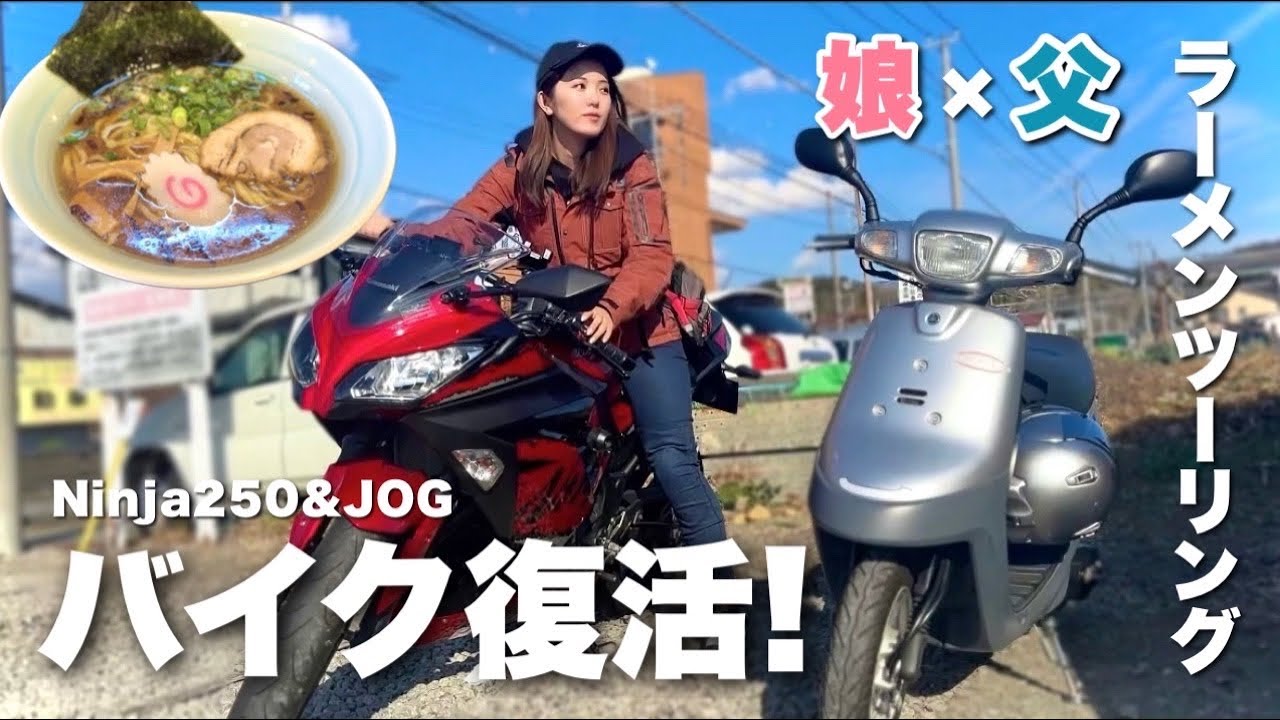 バイク女子復活！父とラーメンツーリングしてきました【モトブログ】