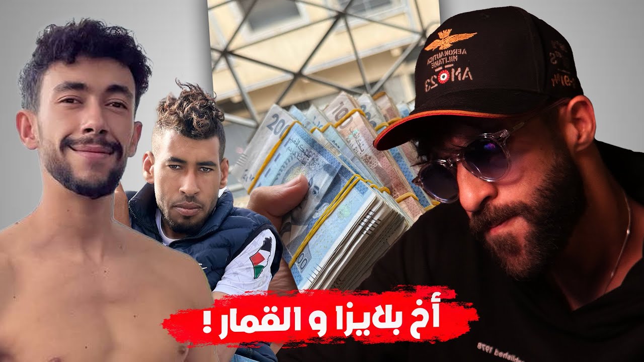 أخ بلايزا و الترويج للقمار !