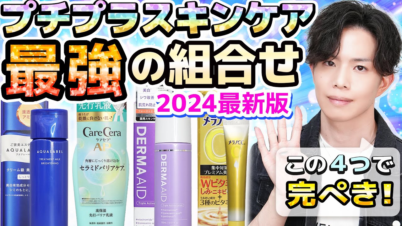 もものすけ 化粧品まとめ売り プチプラ最強の組合せ】この4つで完璧スキンケア!化粧品のプロ