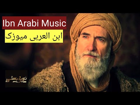 Ibn Arabi Background Music Dirilis Ertugrul Music ابن العربی موسیقی 