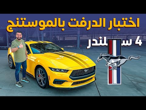    4 فورد موستنج توربو 2024