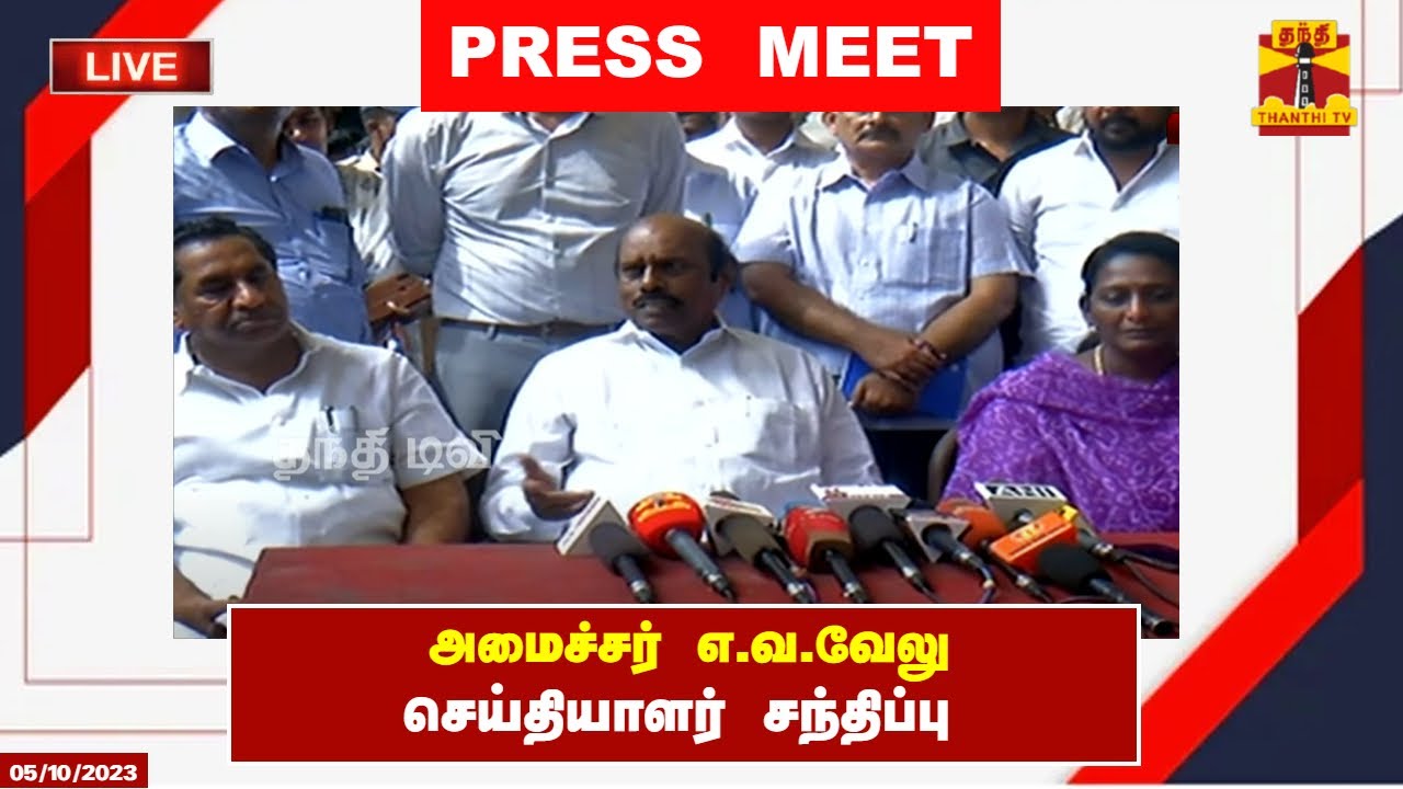 🔴LIVE : அமைச்சர் எ.வ.வேலு செய்தியாளர் சந்திப்பு | E.V. Velu | Press Meet | Thanthi TV