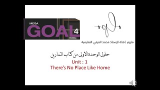 حلول كتاب التمارين الوحدة الاولى  Mega Goal 4 - Unit 1 - workbook