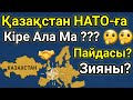 Қазақстан НАТО-ҒА Кіре Ала Ма?Пайдасы? Зияны Қандай? #жаңалықтар #қазақстан #қазақстанжаңалықтары