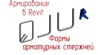 видео: Обзор армирования в Revit - 05 Формы арматурных стержней картинка: Обзор армирования в Revit - 05 Формы арматурных стержней