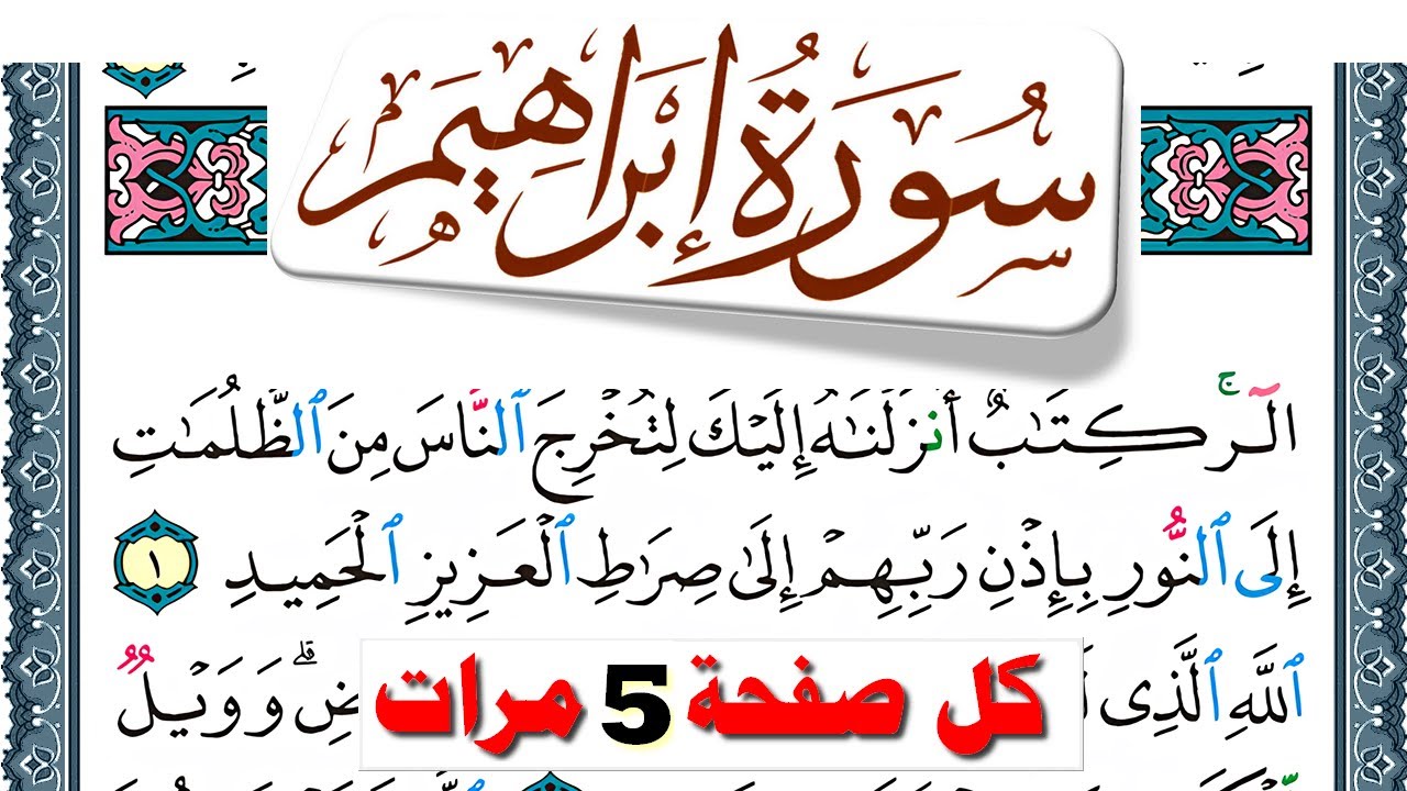 تحفيظ سورة إبراهيم كل صفحة مكررة 5 مرات للحفظ والمراجعة والتثبيت فارس عباد