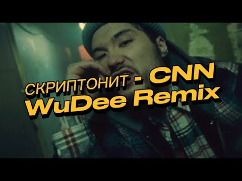 Скриптонит - CNN(WuDee Remix) #скриптонит #cnn #remix