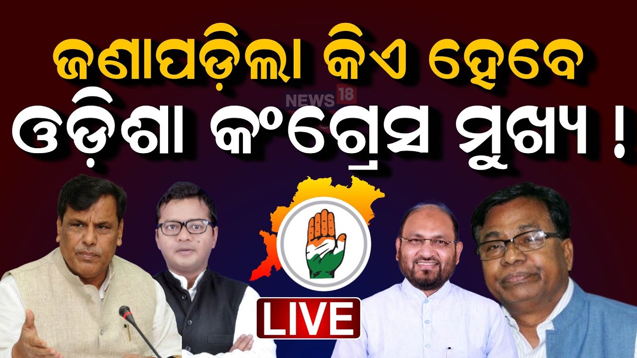 Live: ପିସିସି ଦୌଡ଼, ଦିଲ୍ଲୀରେ...| Who Will Be Next PCC President In Odisha ?Congress