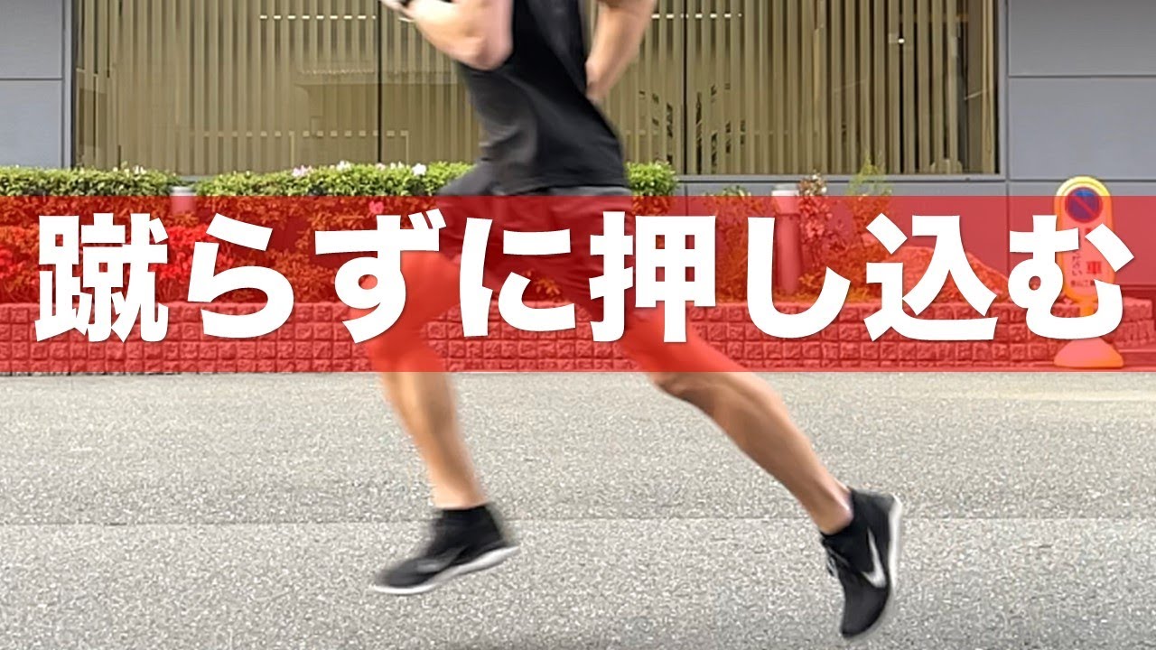 【超重要】勝手にスピードがあがる！蹴らずに押し込む走り方