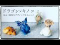 【ガチャ】独特なデザインでかわいい！キノコドラゴン！