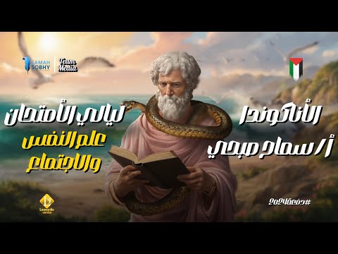 شرح وحل منهج علم النفس كامل للصف الثالث الثانوي  مراجعة ليالي الامتحان سماح صبحي