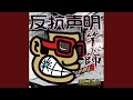 反抗声明 (PAPA-LARGEMIX)