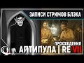 Граф Аптипула в Vampire: TMB | Resident Evil VII [30.06.2020]