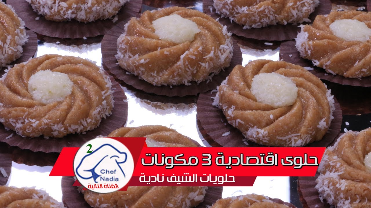 حلوى اقتصادية بثلات مكونات وبدون فرن تحضر في 5 دقائق الشيف نادية |  cookies 3 ingredients