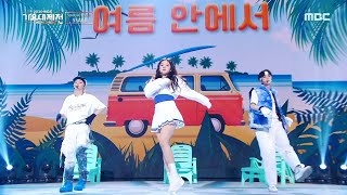 [HOT] YOUNGHOON X Yuqi X FELIX - In Summer, 2020 MBC 가요대제전 20201231