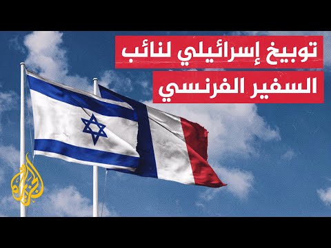 إثر إعلان الرئيس الفرنسي الاعتراف بدولة فلسطينية.. إسرائيل تتهم فرنسا بالإضرار بها في أصعب أوقاتها