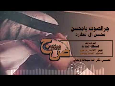 شيلة جر الصوت يا محسن اداء محسن ال مطارد طرب جديد