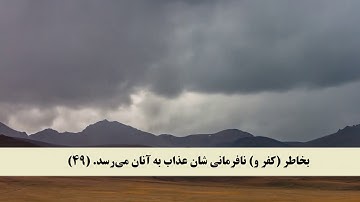 جز 7 ( سوره انعام از آیه 45 تا 52 ) با ترجمه فارسی صوتی و تصویری