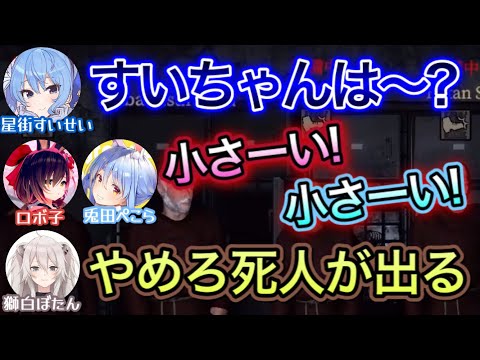 声はデカいが別のとこは小さいすいちゃん【ロボ子,星街すいせい,兎田ぺこら,獅白ぼたん/ホロライブ/切り抜き】