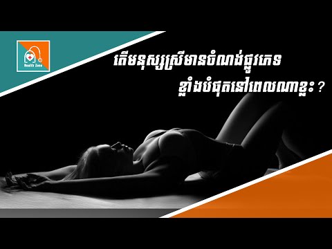 តើមនុស្សស្រ្តីមានចំណង់ផ្លូវភេទខ្លាំងនៅពេលណាខ្លះ