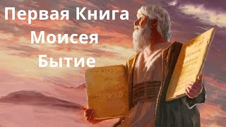 Бытие Библия Первая книга Моисея