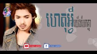 Video thumbnail of "ហេតុអ្វីយើងបែកគ្នា#khMusicSambath,#kh music sambath/OriginalSong/Lyric"