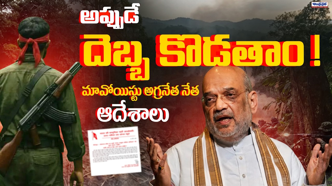 Top Maoist Leader Key Orders Passes to Central Govt | Amit Shah | Operation Kagar | Andhra Prabha