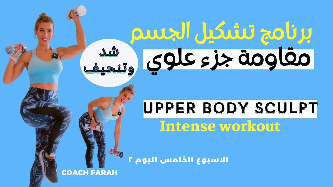 TONE & SCULPT YOUR UPPER BODY AT HOME | DUMBBELLS ONLY WORKOUT | تمارين مقاومة للجزء العلوي شد ونحت