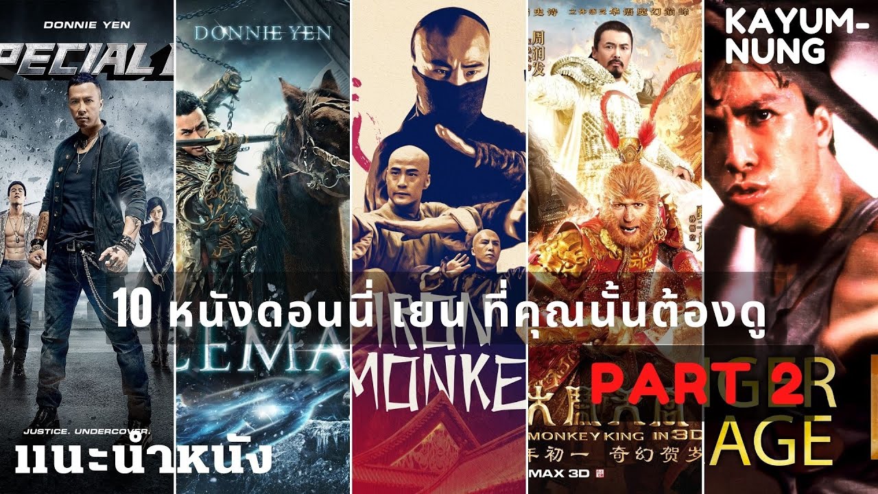 10 หนังดอนนี่ เยน ที่คุณต้องดู พาร์ท 2 | Kayum-Nung. - Youtube