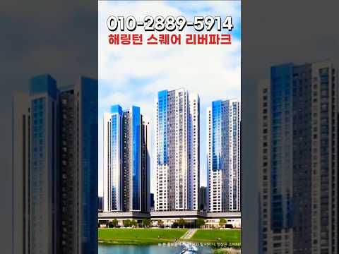 경기 광주 해링턴스퀘어 리버파크 / 도심 5분이용 이마트1분 마세권 / 경기광주역 판교까지 4정거장 강남40분 도착