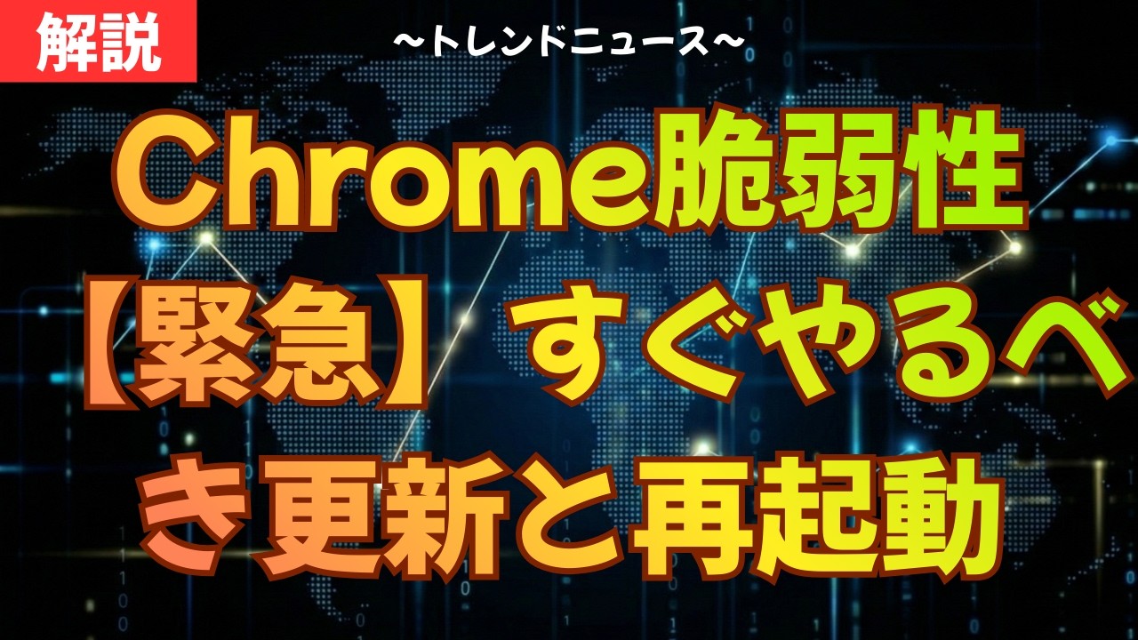 【1分で完了】Chrome脆弱性からPCを守る手順