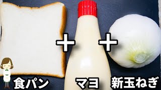 この作り方、新玉ねぎが甘くてとろとろになってマジで美味しくなります！『新玉ねぎのマヨトースト』の作り方Mayonnaise toast with fresh onions