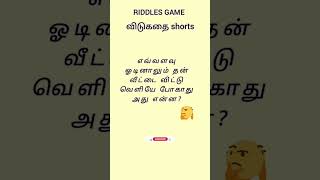 "விடுகதை வினா | Riddle quiz 🚀" | #shorts #feed #trendingshorts