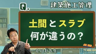 【基礎伏せ図】土間とスラブって、何が違うの？新人施工管理の疑問に答えます！