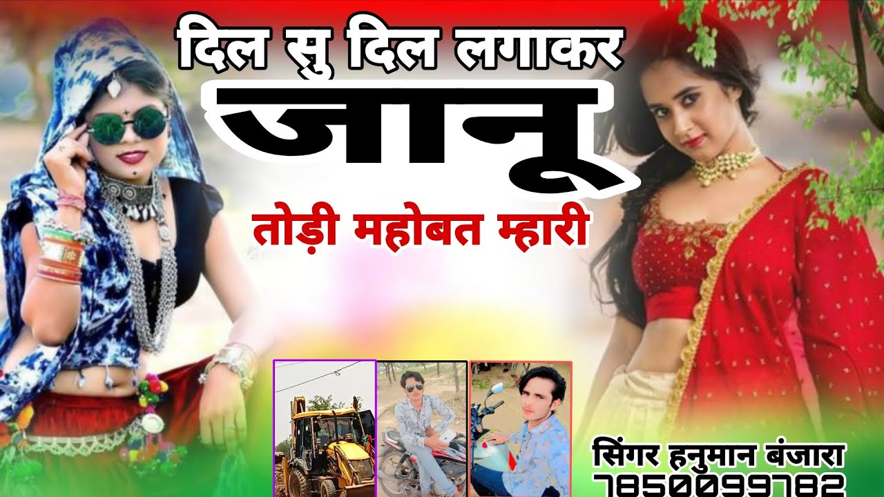 दिल सु दिल लगाकर जानू तोड़ी मोहब्बत म्हारी जानुडी सॉन्ग हनुमान बंजारा करौली 7850099782 जख्मी सॉन्ग