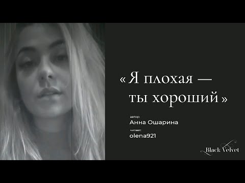 Я плохая — ты хороший | Автор стихотворения: Анна Ошарина