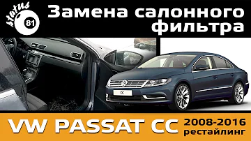 Замена салонного фильтра VW Passat CC / Пассат СС / Cabin Filter Passat CC