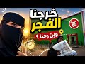 تعالو معنا خرجنا الفجر وين رحنا 