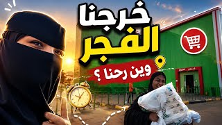 تعالو معنا خرجنا الفجر وين رحنا 😘