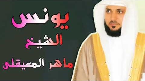 المصحف المرتل سورة يونس الشيخ ماهر المعيقلي