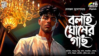 বলাই ঘোষের গাছ | Debanjan | Bengali Audio Story | Gram Banglar | Suspense | Historical Horror
