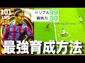 イーフトロナウジーニョ育成3選。この振り方がおすすめです。【イーフトアプリ2023】