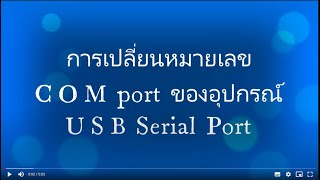 การเปลี่ยนหมายเลข COM port ของอุปกรณ์ USB Serial Port โดย คุณสุวัจน์ สิกบุตร