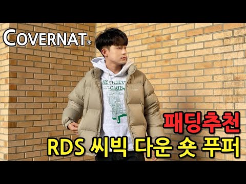 FW 필수 아이템 커버낫 패딩 추천 RDS 씨빅 다운 숏 푸퍼 착장 후기 