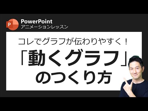 アニメーションレッスン第8回 グラフが動けば伝わり方も変わる ひと手間加えて 伝わるグラフをつくっちゃおう Youtube