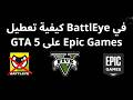 كيفية تعطيل BattlEye في GTA 5 على Epic Games - الدليل الكامل