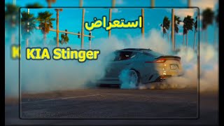 حرق واستعراض كيا ستينجر