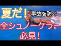 【スノーケリング事故を防ぐ】熱烈先生のダイビング講座　第147講